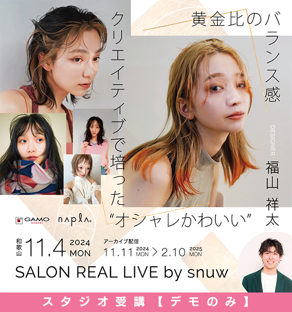 ガモウ関西教育セミナー [ﾃﾞﾓのみ] SALON REAL LIVE by snuw 福山 祥太