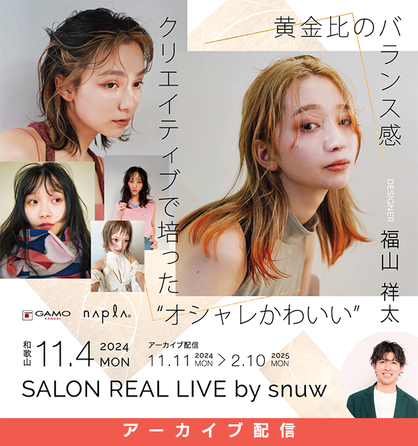 ガモウ関西教育セミナー [配信] SALON REAL LIVE by snuw 福山 祥太