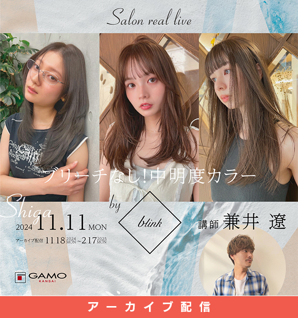 ガモウ関西教育セミナー [配信] SALON REAL LIVE by blink 兼井 遼