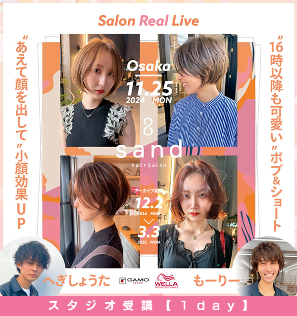 ガモウ関西教育セミナー [1day] SALON REAL LIVE by sand へぎしょうた&もーりー