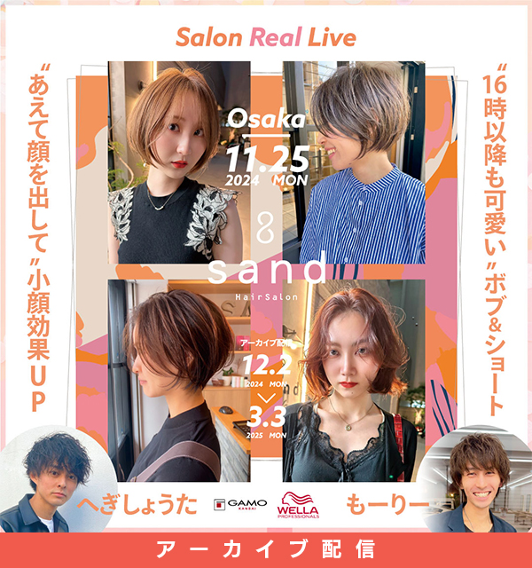 ガモウ関西教育セミナー [配信] SALON REAL LIVE by sand へぎしょうた&もーりー