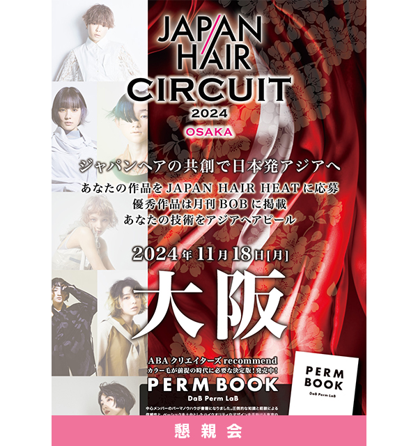 ガモウ関西教育セミナー [懇親会]JAPAN HAIR CIRCUIT 2024 OSAKA