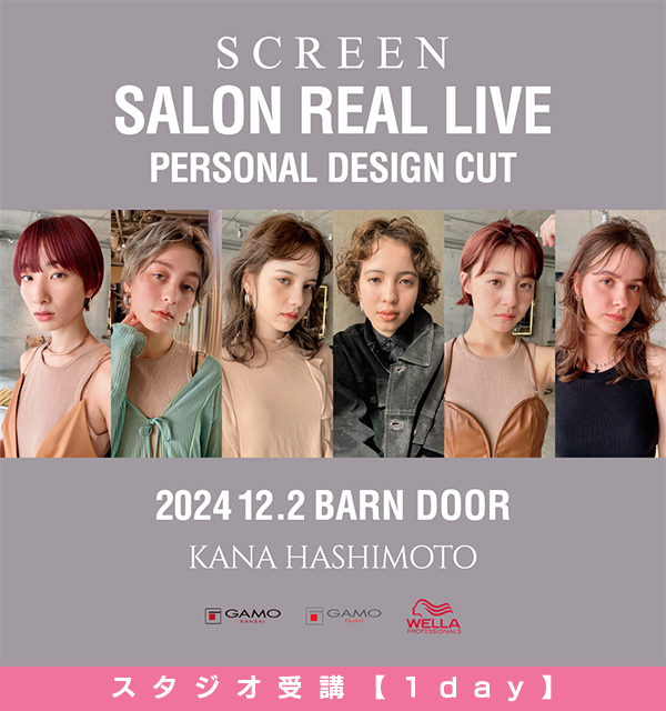 ガモウ関西教育セミナー [1day実習]SALON REAL LIVE by SCREEN 橋本佳奈