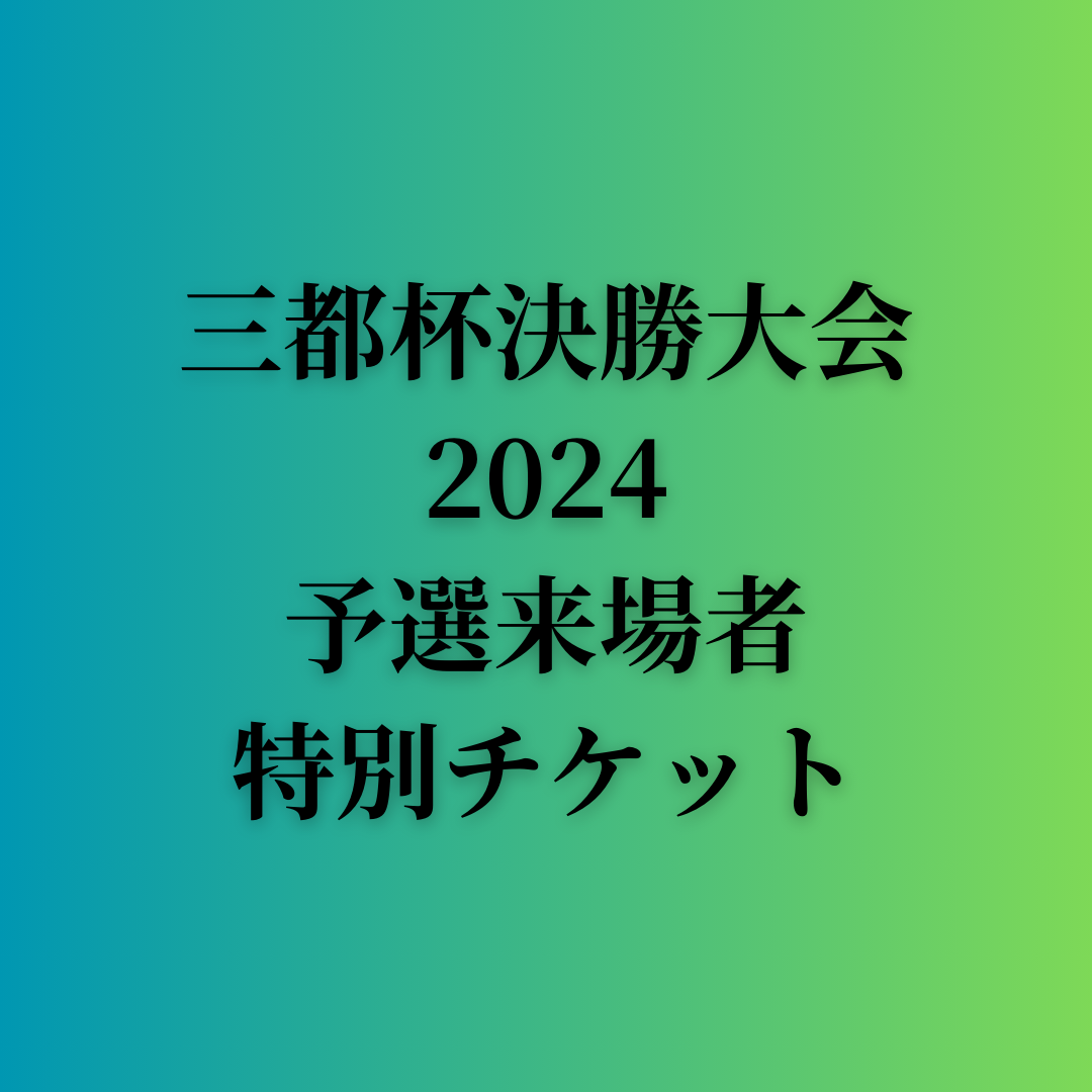 【当日来場者限定】三都杯デザイナーズコンテスト 2024-25 決勝大会【500円引き】