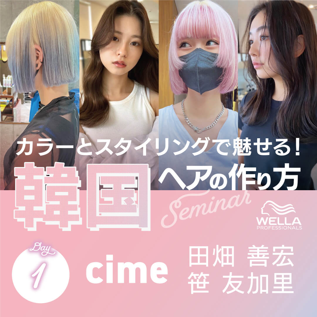 カラーとスタイリングで魅せる！韓国ヘアの作り方セミナー Day1 by cime