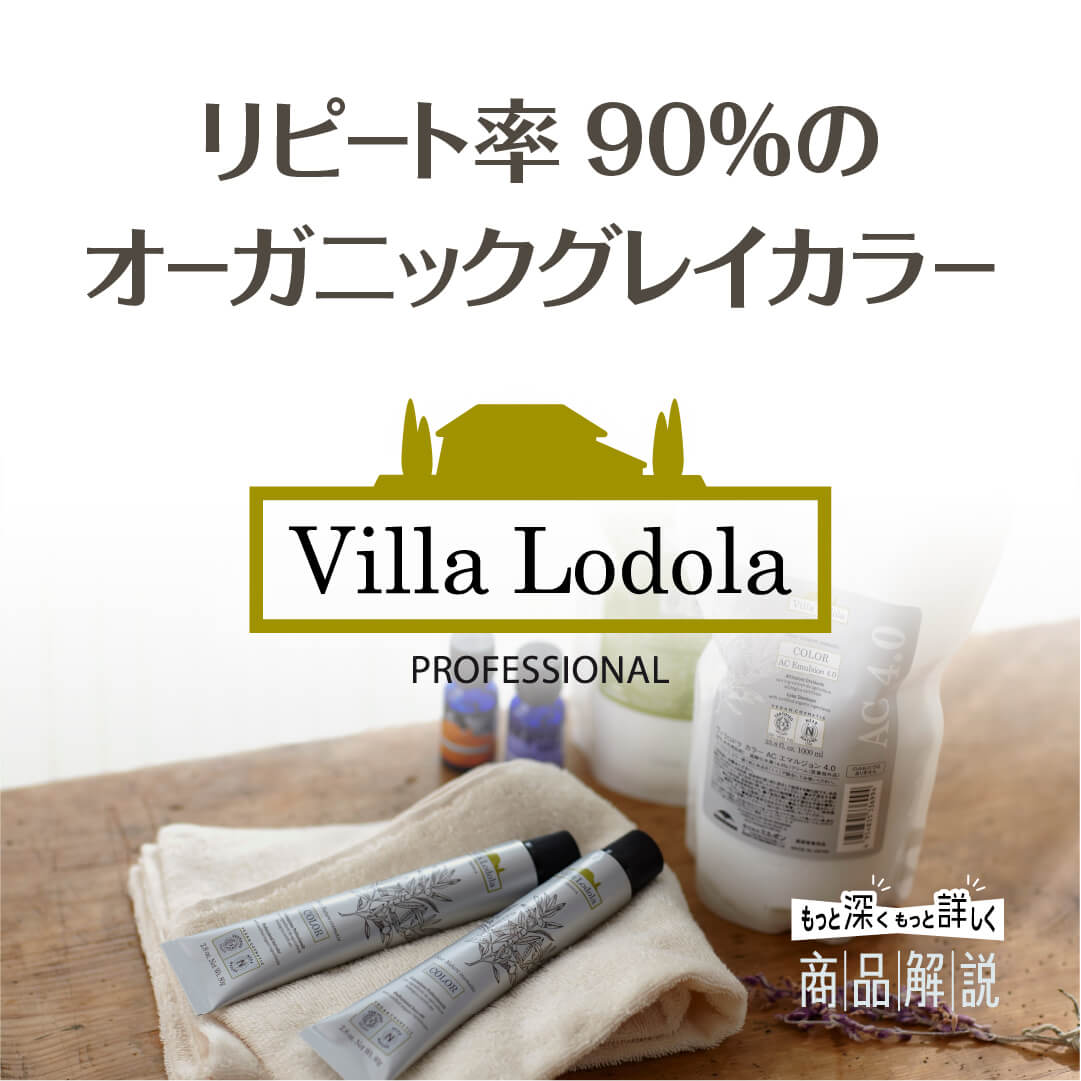 ミルボン リピート率90％のオーガニックグレイカラー Villalodola