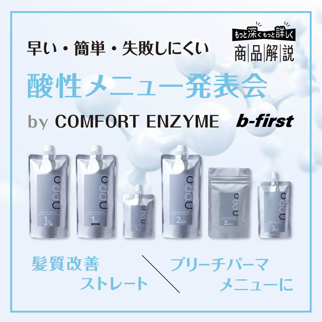 ビーファースト 早い・簡単・失敗しにくい酸性メニュー発表会by COMFORT ENZYME