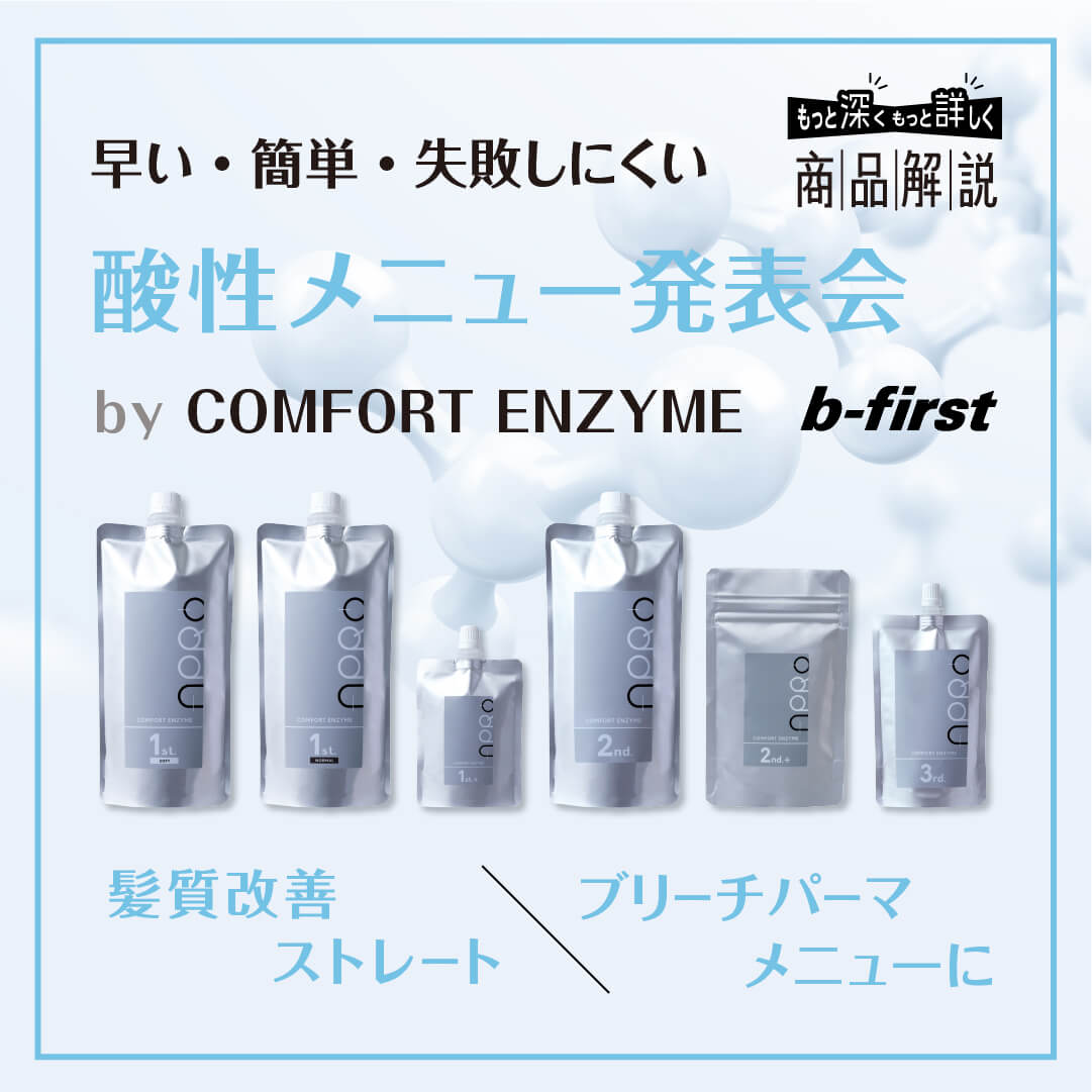 早い・簡単・失敗しにくい酸性メニュー発表会by COMFORT ENZYME | G