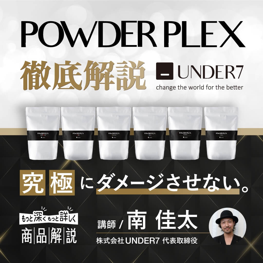 POWDER PLEX 徹底解説 by UNDER7