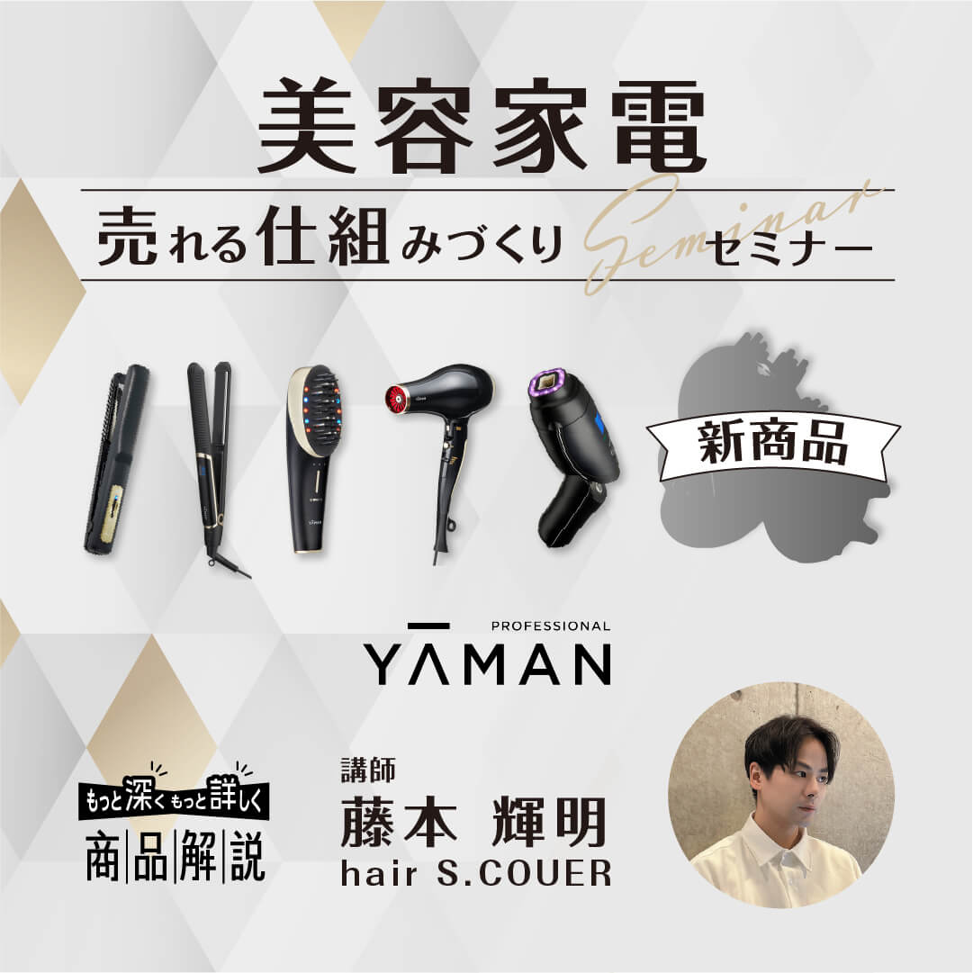 ヤーマン 美容家電 売れる仕組みづくり セミナー　by YAMAN