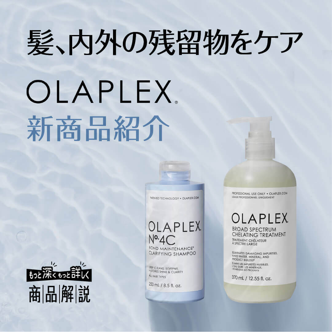 髪、内外の残留物をケア OLAPLEX 新商品紹介 | G SELECT ガモウの理