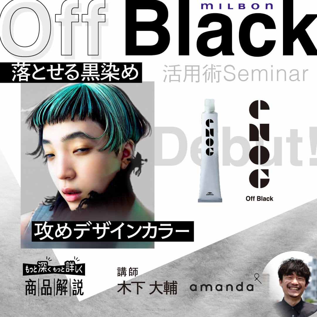 Off Black活用術 セミナー　by ENOG