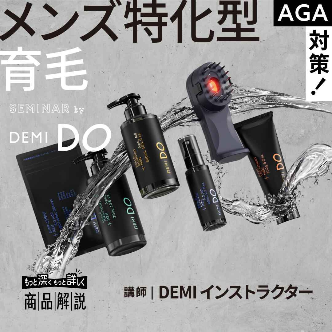 デミコスメティクス AGA対策！メンズ特化型育毛セミナー by DEMI DO MEN