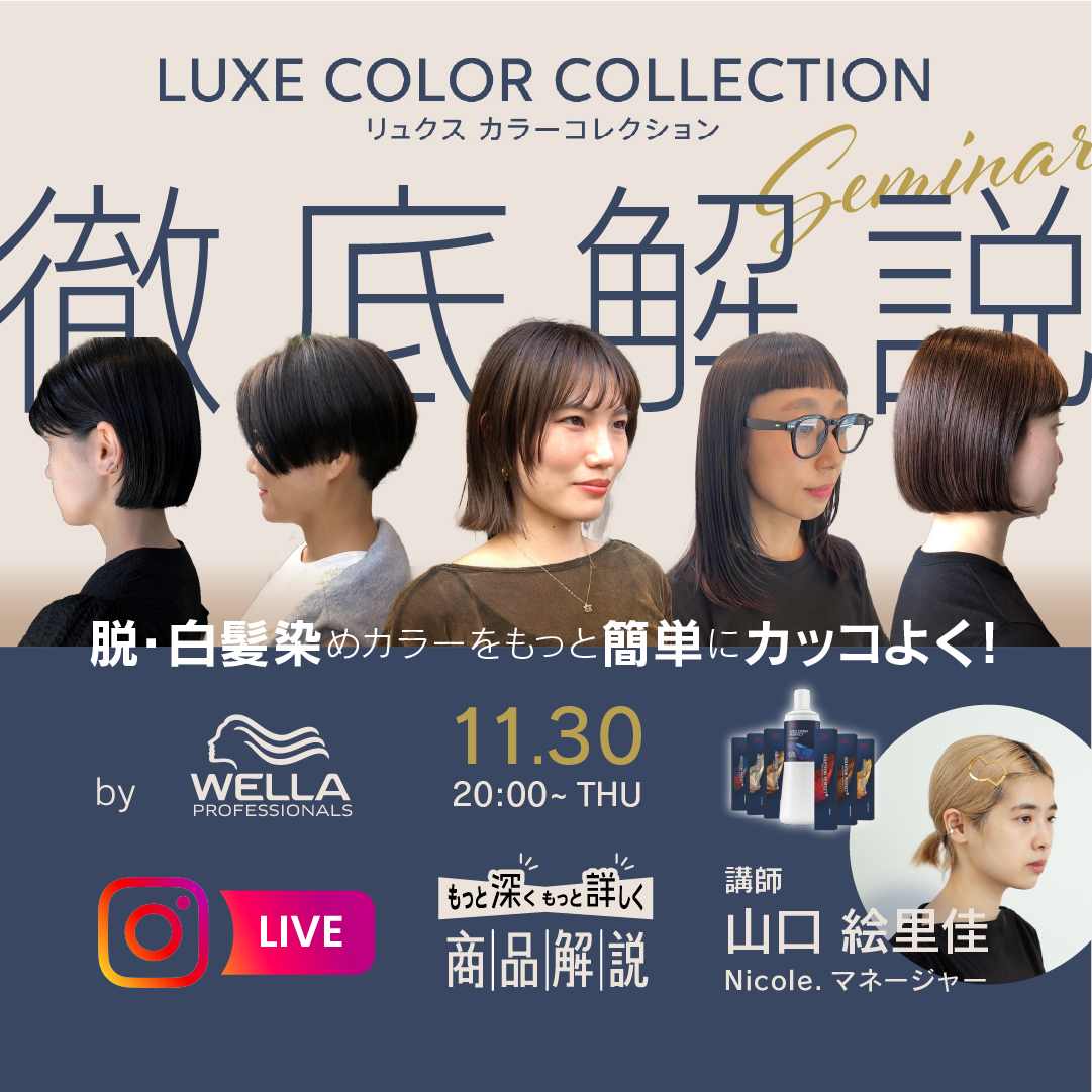 脱・白髪染めカラーをもっと簡単にカッコよく！LUXE COLOR COLLECTION