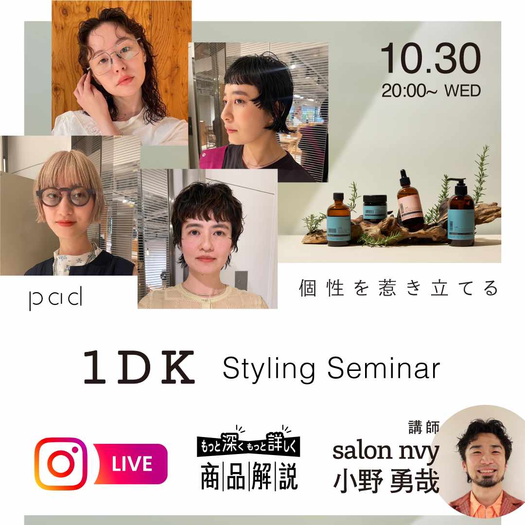 個性を惹き立てる 1DK Styling Seminar