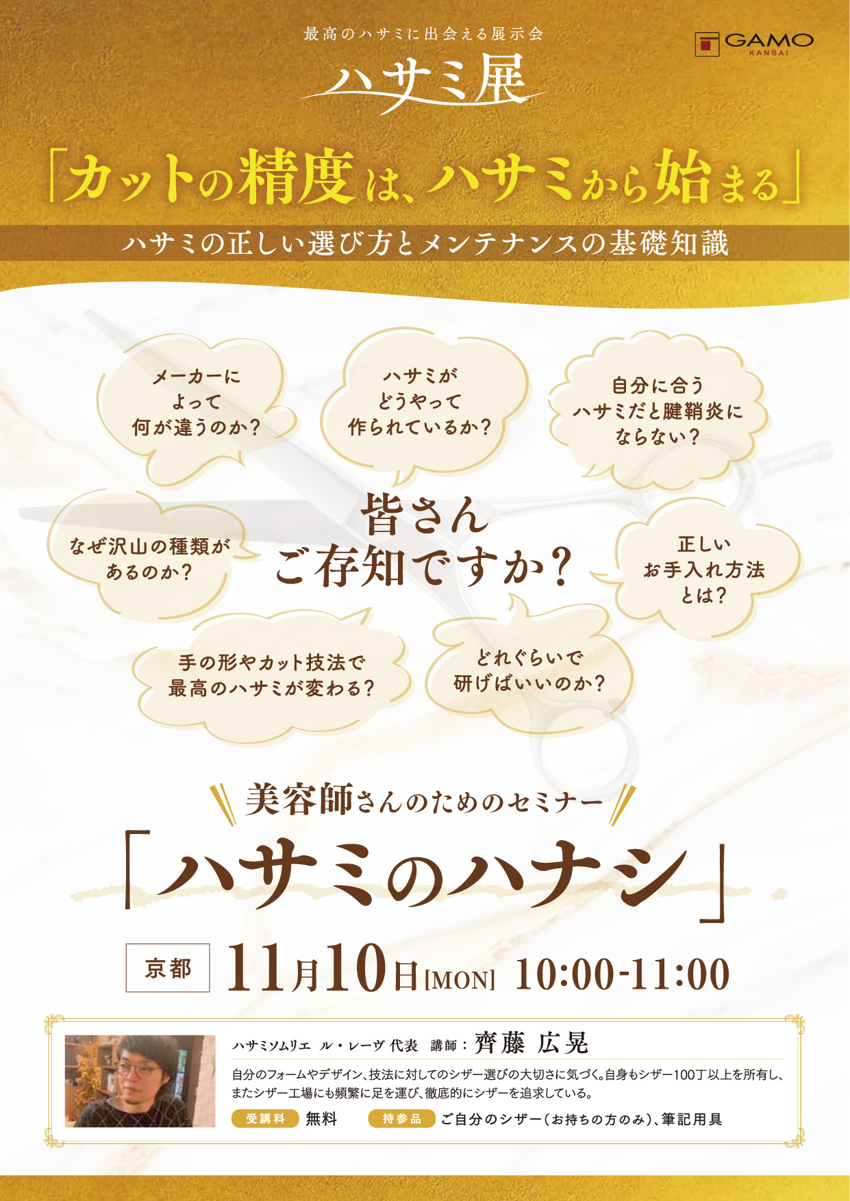 【 ハサミ展 】最高のハサミに出会える展示会