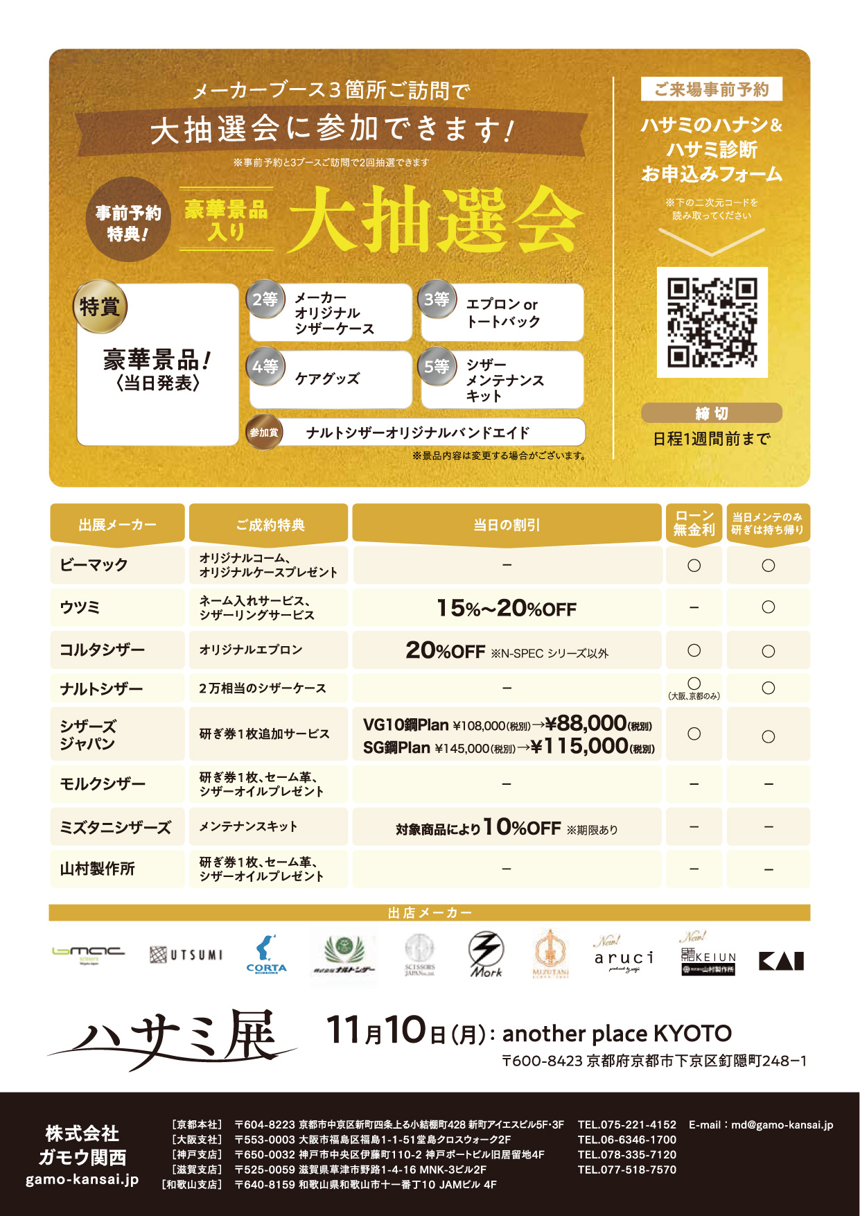 【 ハサミ展 】最高のハサミに出会える展示会