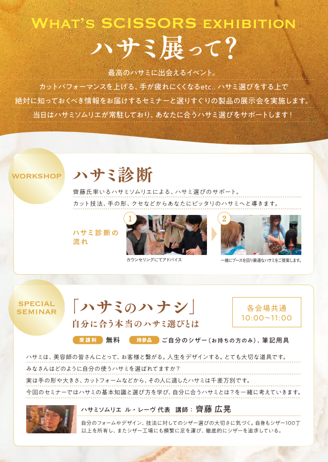 【 ハサミ展 】最高のハサミに出会える展示会
