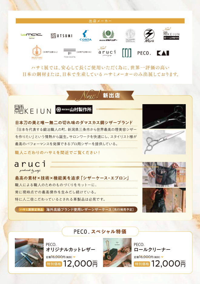 【 ハサミ展 】最高のハサミに出会える展示会