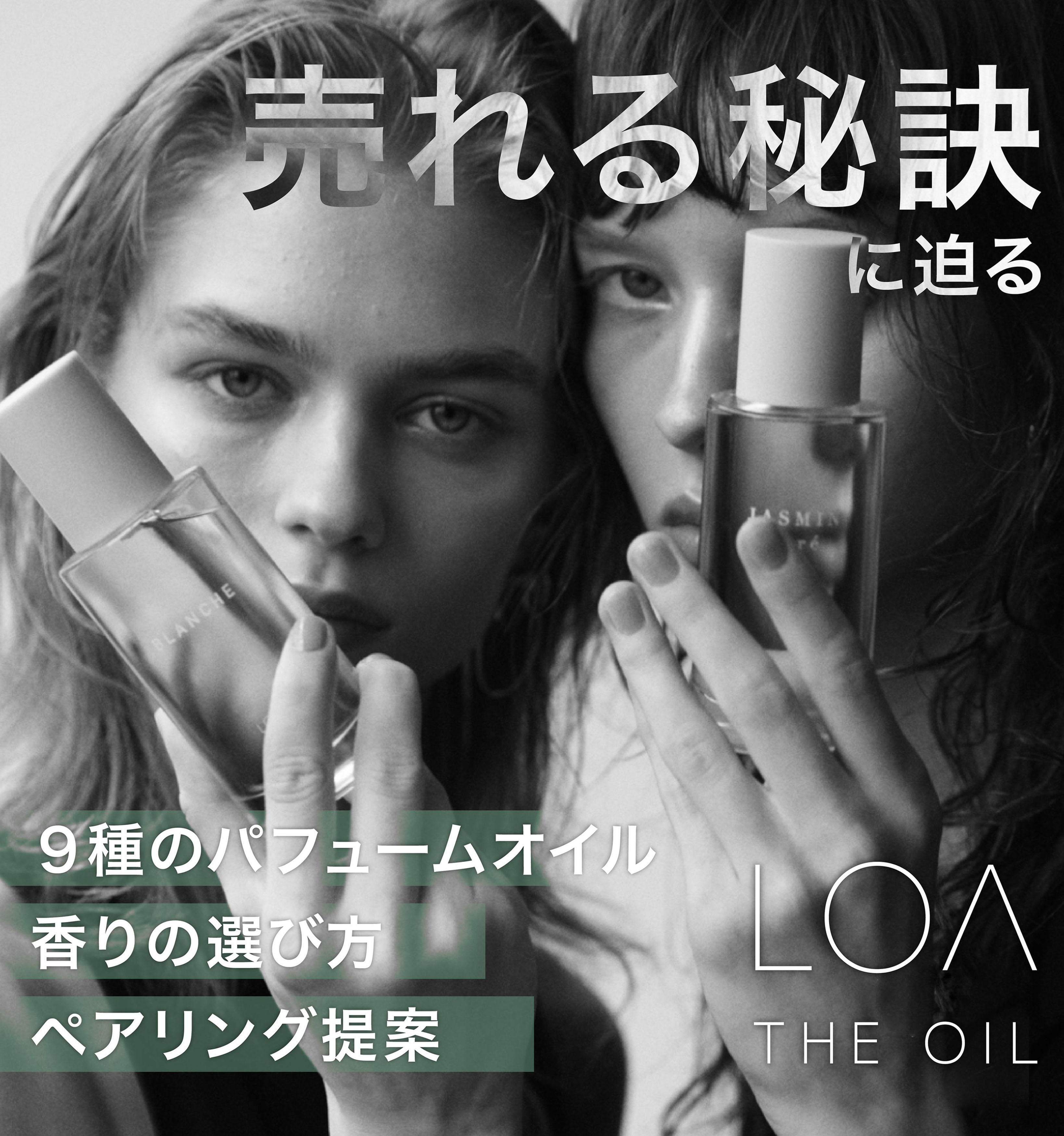 LOA／JadeJapan 売れる秘訣に迫る！ LOA OIL徹底解説