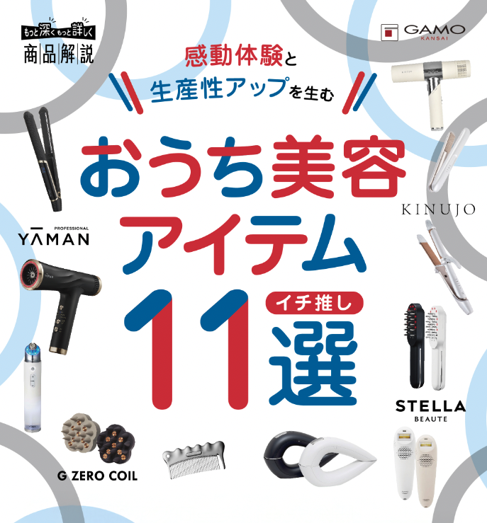 ガモウ関西 おうち美容アイテム 11選 ！
