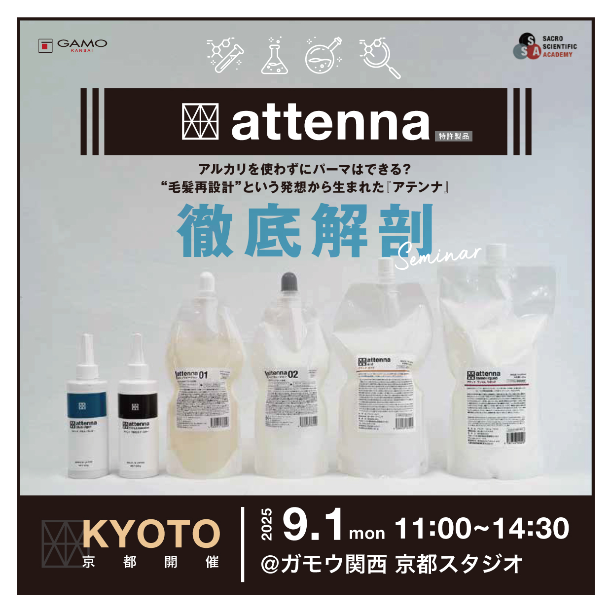 特許技術の薬剤設計「attenna（アテンナ）」徹底解剖セミナー