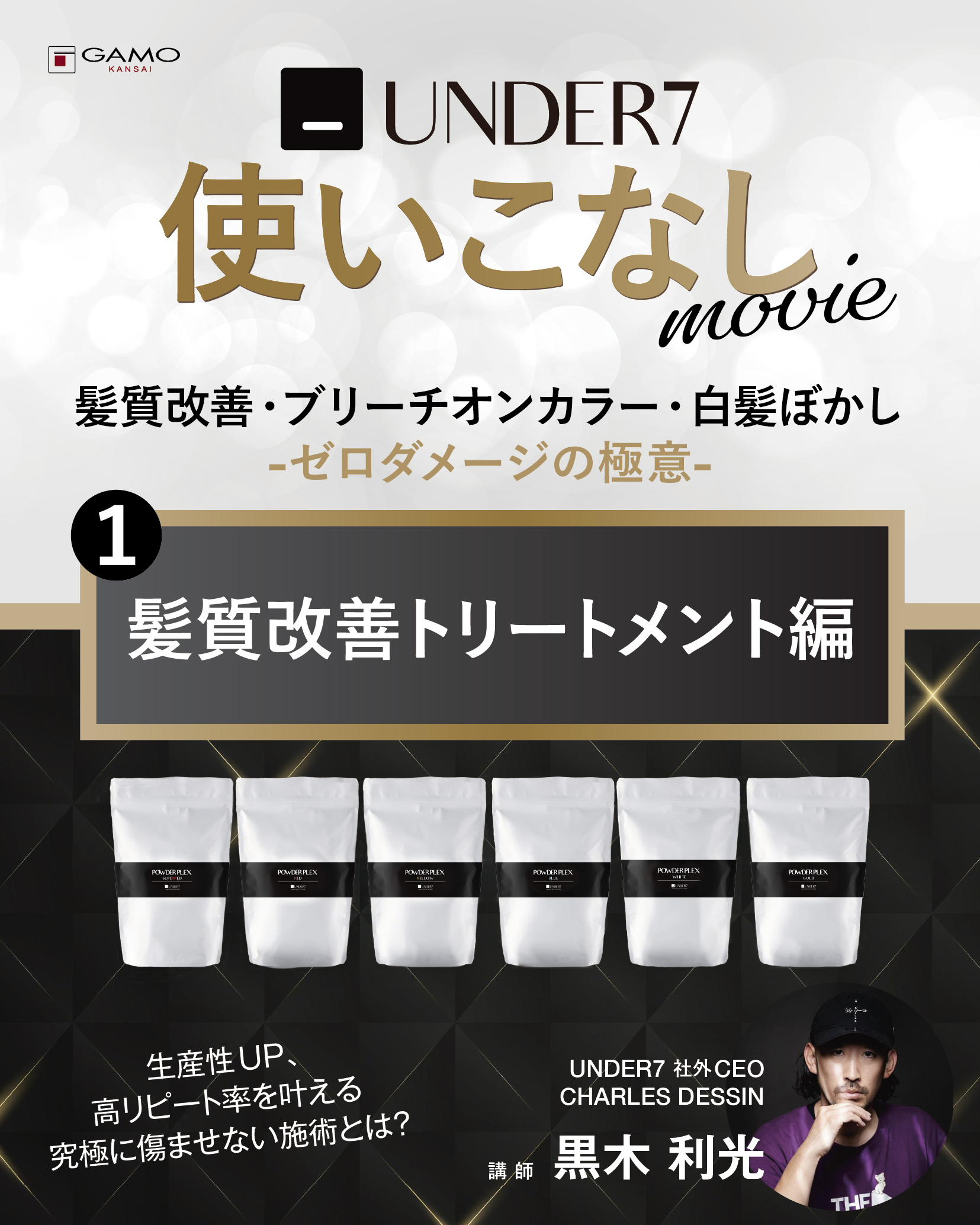 UNDER7使いこなし「髪質改善トリートメント」