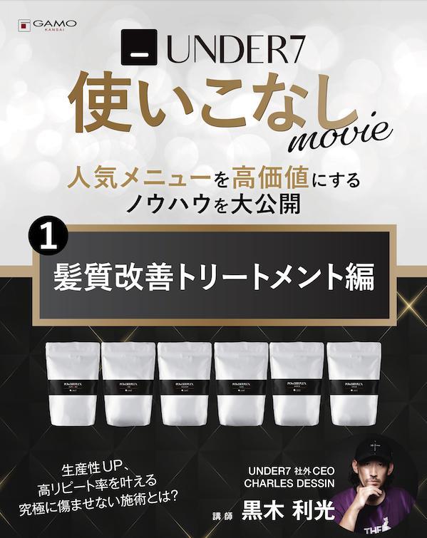 UNDER7 UNDER7使いこなし「髪質改善トリートメント」