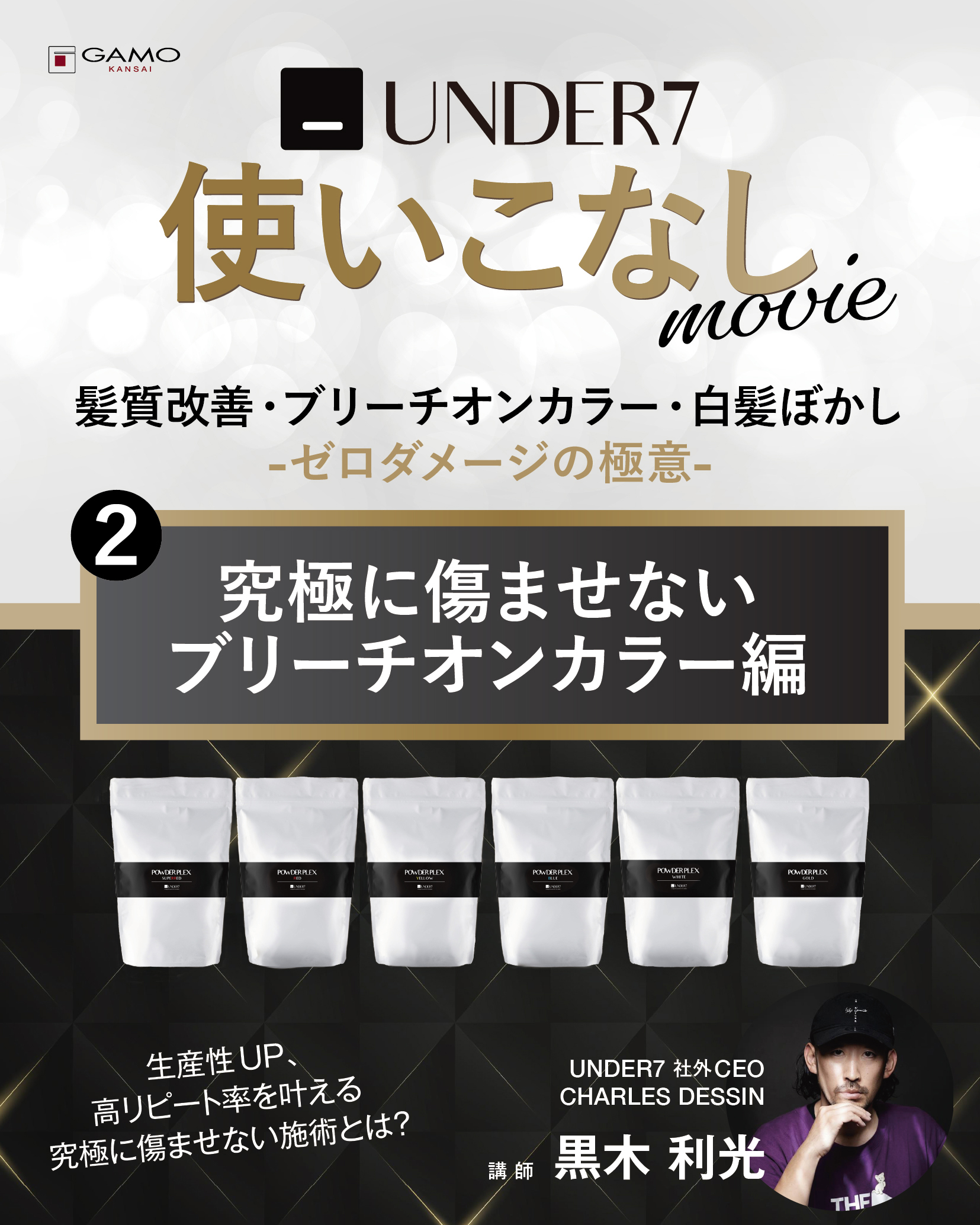 UNDER7使いこなし「究極に傷ませないブリーチオンカラー」