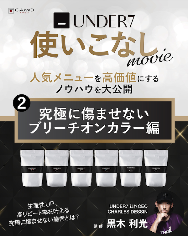 UNDER7 UNDER7使いこなし「究極に傷ませないブリーチオンカラー」