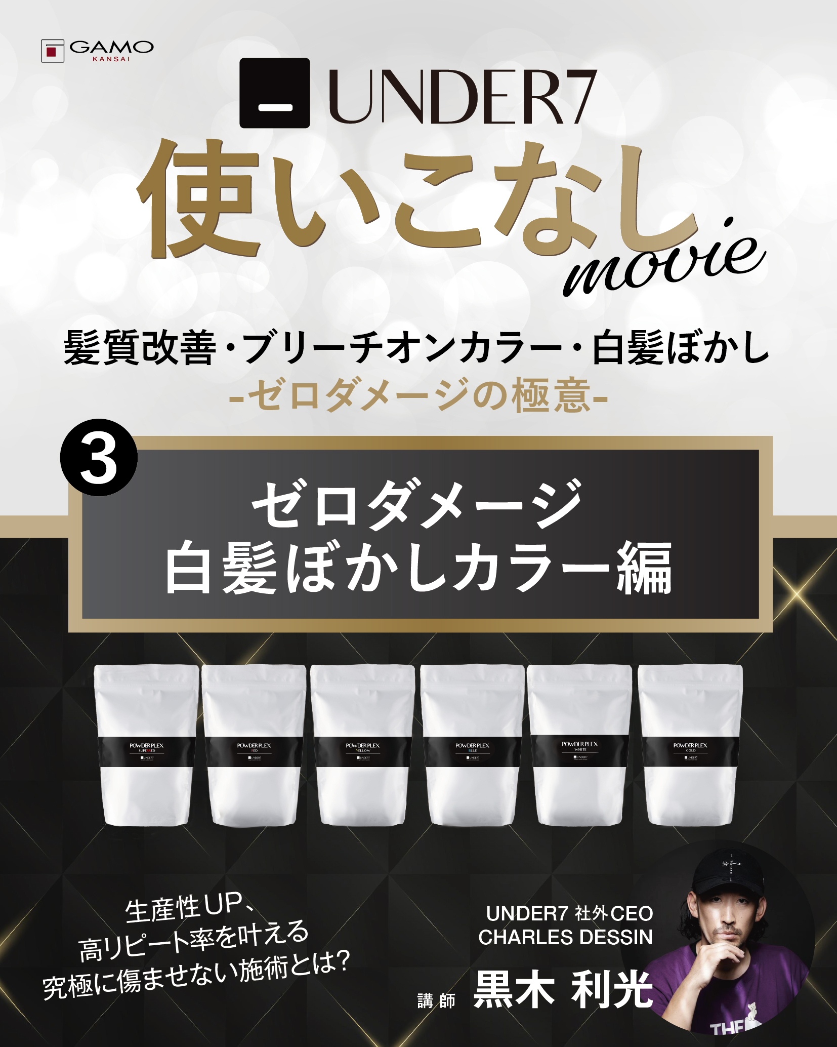UNDER7使いこなし「ゼロダメージ白髪ぼかしカラー」