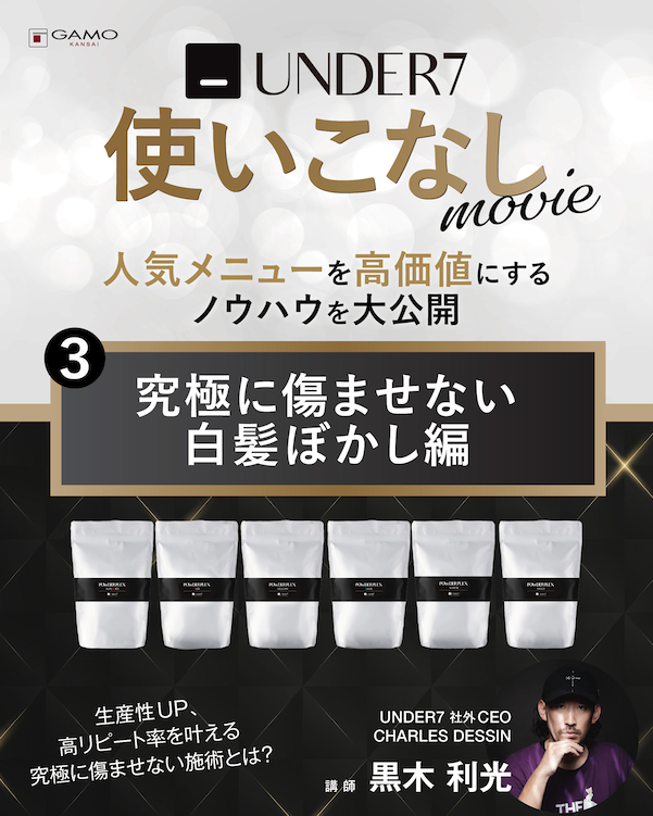 UNDER7 UNDER7使いこなし「究極に傷ませない白髪ぼかし編」