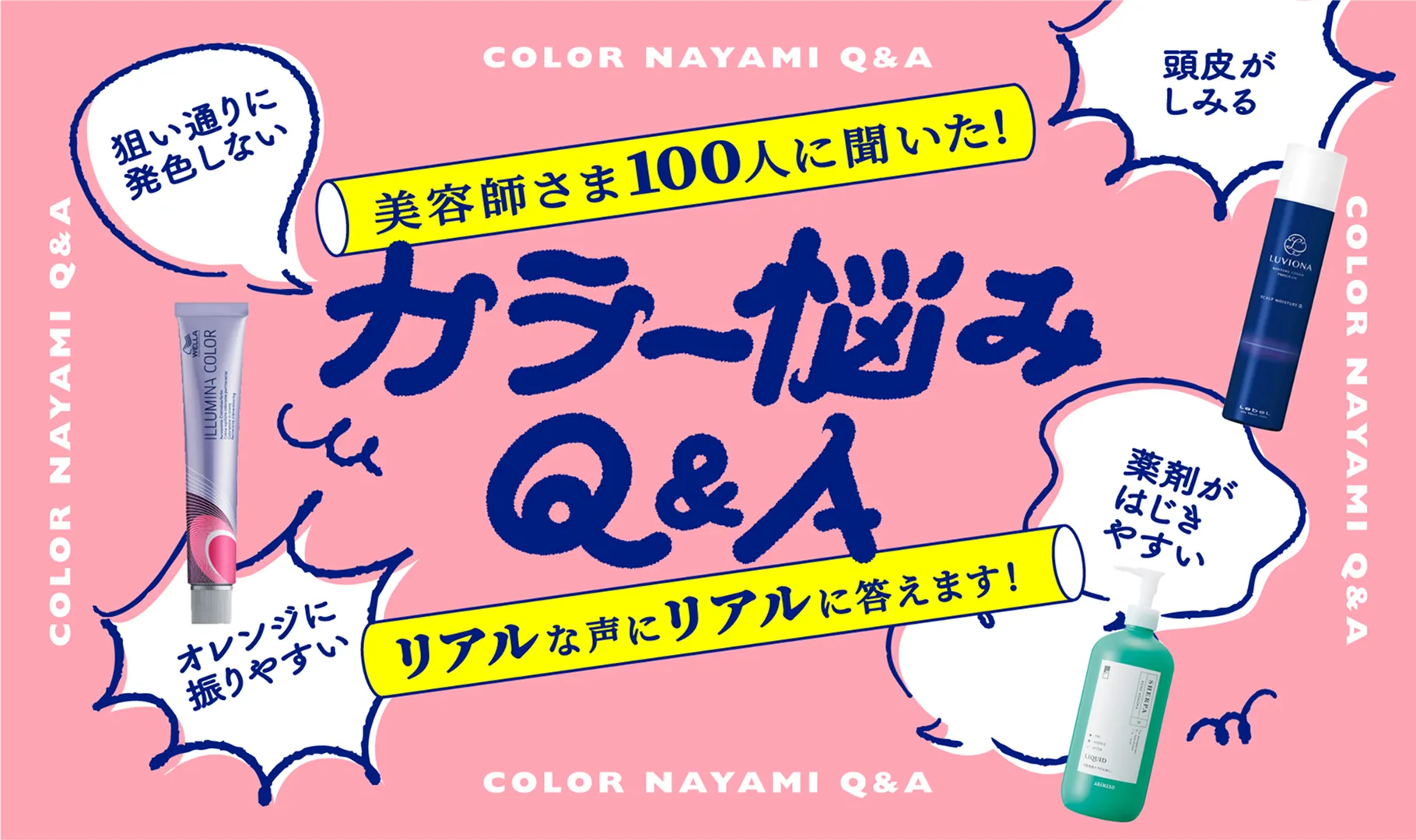 美容師さま100人に聞いた! カラー悩みQ&A リアルな声にリアルに答えます!