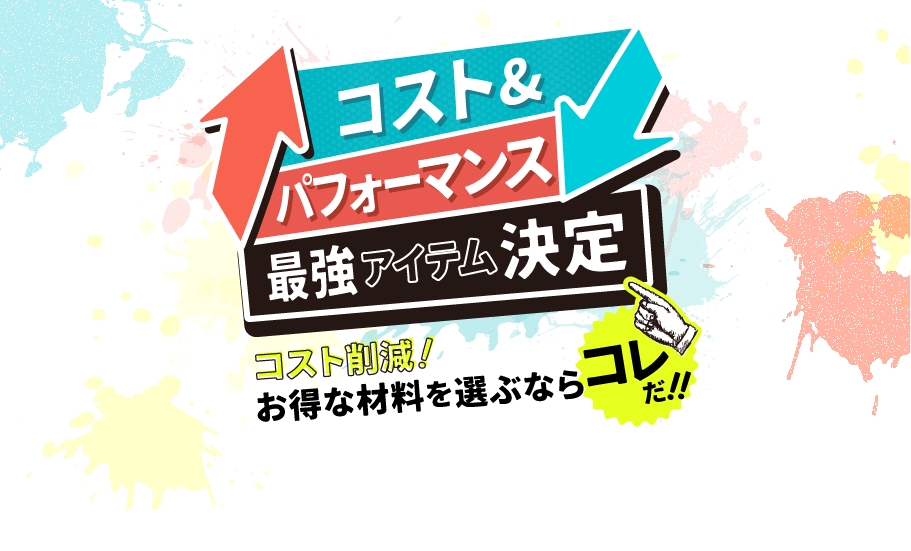 コスト＆パフォーマンス 最強アイテム決定 コスト削減! お得な材料を選ぶならコレだ!!