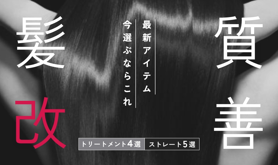 髪質改善　最新アイテム今選ぶならこれ　トリートメント４選　ストレート５選