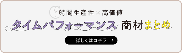 タイムパフォーマンスまとめへ