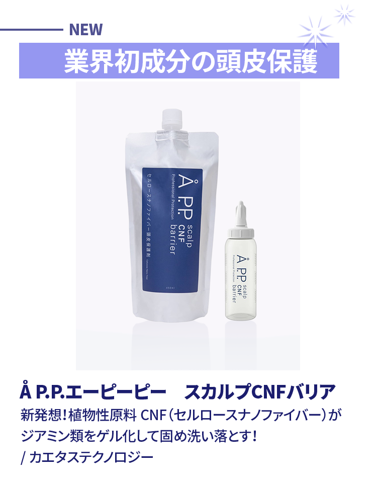 Å P.P.エーピーピー スカルプCNFバリア