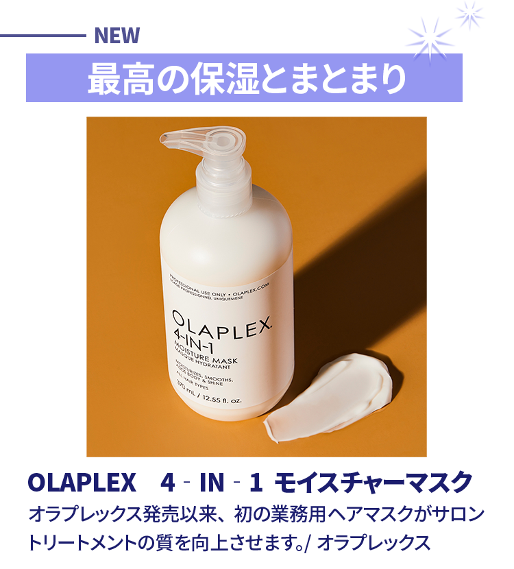 OLAPLEX 4‐IN‐1 モイスチャーマスク