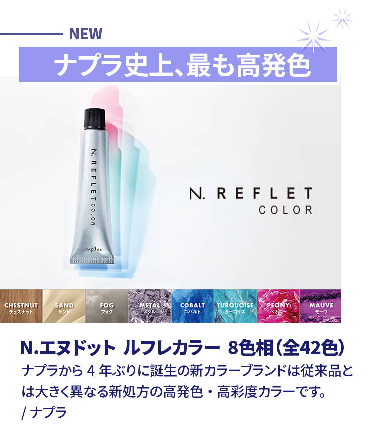 N.エヌドット ルフレカラー 8色相（全42色）