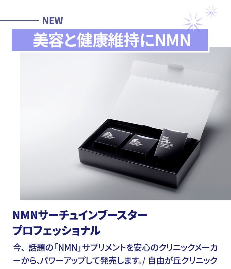 NMNサーチュインブースター プロフェッショナル