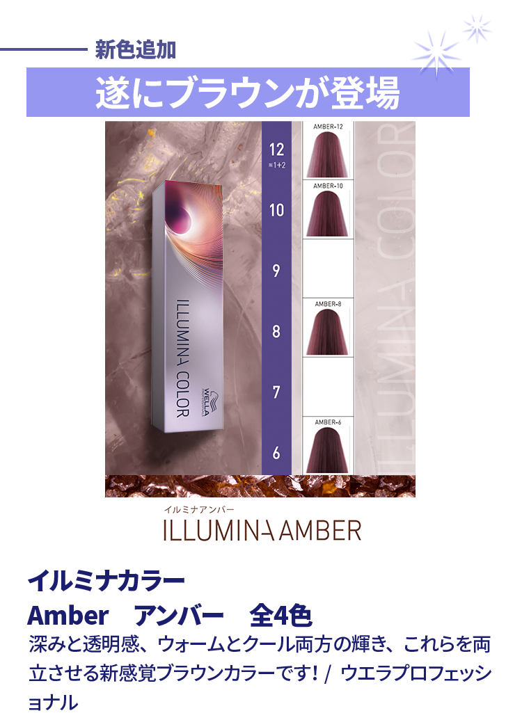 イルミナカラー Amber アンバー 全4色