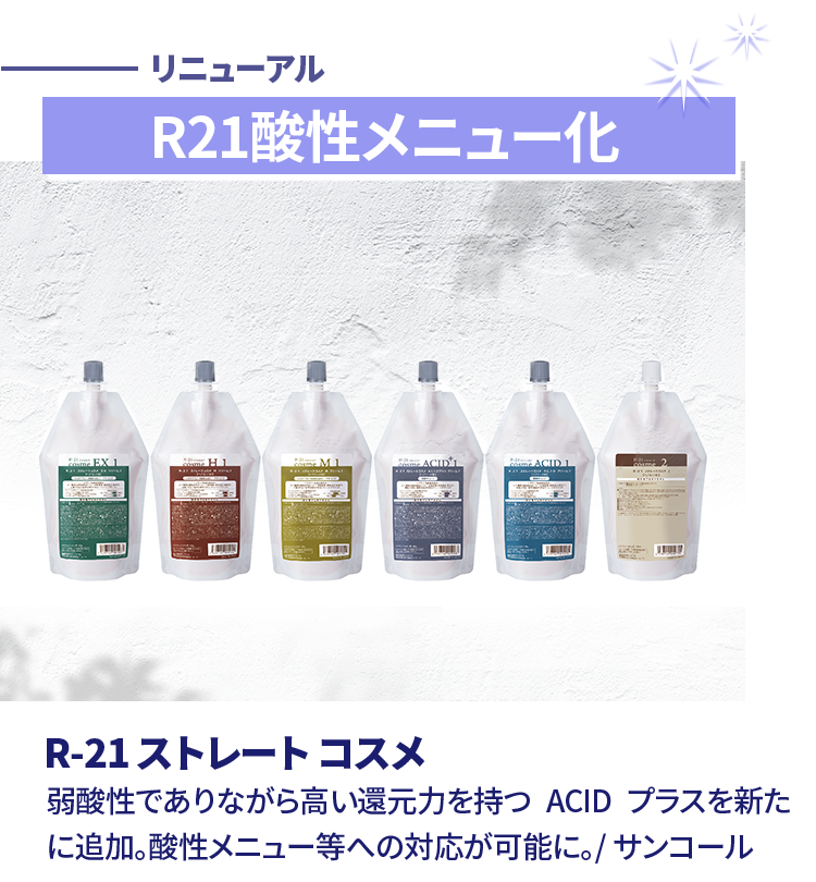 R-21 ストレート コスメ