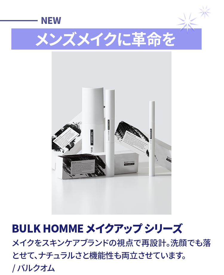 BULK HOMME メイクアップシリーズ