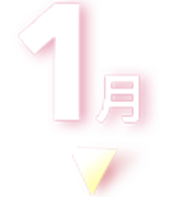 2022年 1月