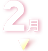 2022年 2月