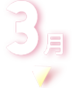 2022年 3月