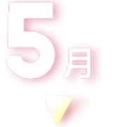 2022年 5月