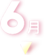 2022年 6月