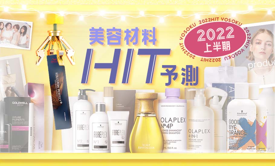 2022上半期美容材料 HIT予測 上半期リリースの新商品から注目のアイテムをPick up！ 提案力UPや新メニューのヒントにしてください