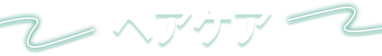 ヘアケア